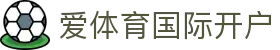爱体育国际开户|爱游戏平台 - (中国)深圳市爱体育国际开户实业有限公司欢迎您